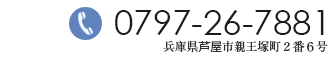 電話番号:0797-26-7881